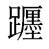 𨇠汉字