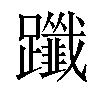 𨇦汉字