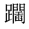 𨇧汉字