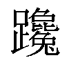 𨇩汉字