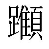 𨇪汉字