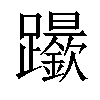 𨇬汉字