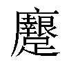 𨇭汉字