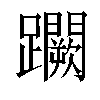 𨇮汉字