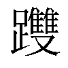 𨇯汉字