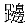 𨇱汉字