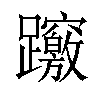 𨇶汉字