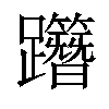 𨇸汉字