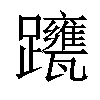 𨇹汉字