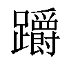 𨇺汉字