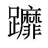 𨇻汉字