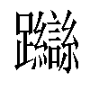 𨇼汉字