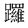 𨇽汉字