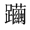 𨇿汉字