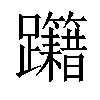 𨈁汉字