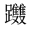 𨈂汉字