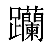 𨈆汉字