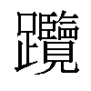 𨈇汉字