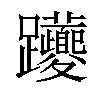 𨈉汉字