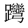 𨈊汉字