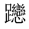 𨈌汉字