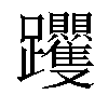 𨈍汉字