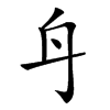 𨈏汉字