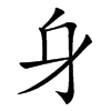 𨈐汉字