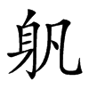 𨈔汉字