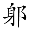 𨈕汉字