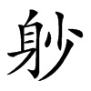 𨈘汉字