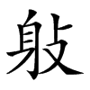 𨈙汉字