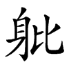 𨈚汉字