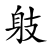 𨈛汉字