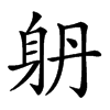 𨈝汉字