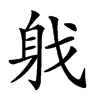 𨈟汉字