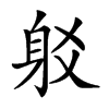 𨈠汉字