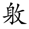 𨈡汉字