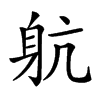 𨈢汉字