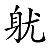 𨈣汉字