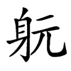 𨈤汉字