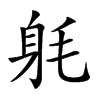 𨈥汉字