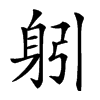 𨈧汉字