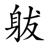 𨈩汉字