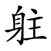 𨈫汉字