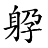 𨈯汉字