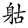 𨈰汉字