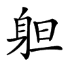 𨈱汉字