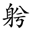 𨈲汉字