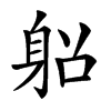 𨈴汉字